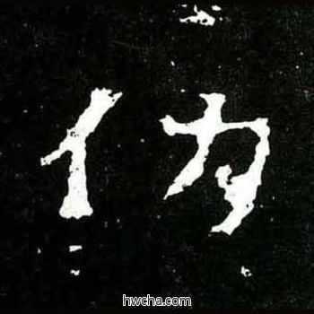 仂楷书怎么写好看 仂楷书写法 爨宝子碑 佚名·东晋