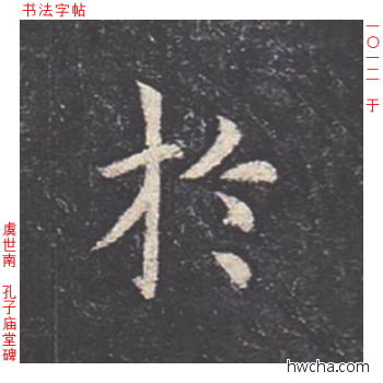 于楷书怎么写好看 于楷书写法 孔子庙堂碑 虞世南·唐