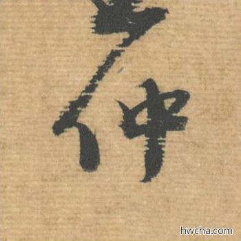 仲行书怎么写好看 仲行书写法 安道贴 蔡襄·北宋