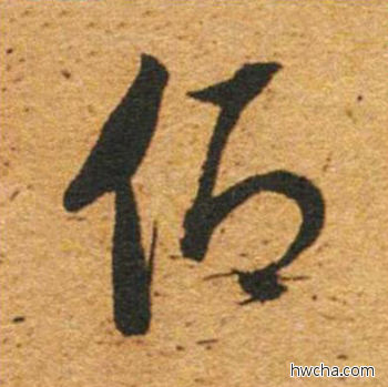 仰草书怎么写好看 仰草书写法 草书千字文 董其昌·明