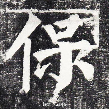 保楷书怎么写好看 保楷书写法 颜勤礼碑 颜真卿·唐