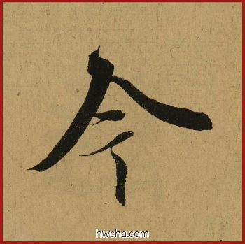 今行书怎么写好看 今行书写法 兰亭序 王羲之·东晋