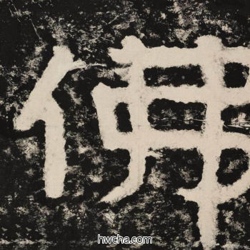 佛隶书怎么写好看 佛隶书写法 金刚经 佚名·北齐