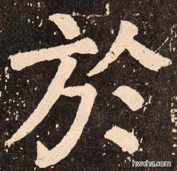 於楷书怎么写好看 於楷书写法 李玄靖碑 颜真卿·唐