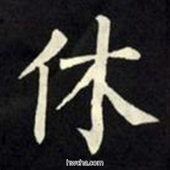 休楷书怎么写好看 休楷书写法 教弟子言 柳公权·唐