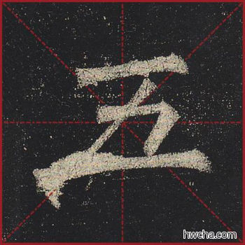 五楷书怎么写好看 五楷书写法 玄秘塔碑 柳公权·唐