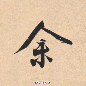 余行书怎么写好看 余行书写法 离骚经 米芾·北宋