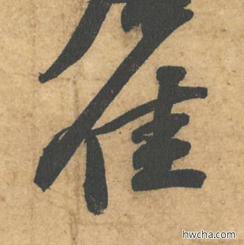 佳行书怎么写好看 佳行书写法 获见帖 苏轼·北宋