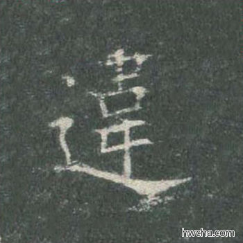 违楷书怎么写好看 违楷书写法 皇甫诞碑 欧阳询·唐