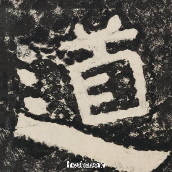 道隶书怎么写好看 道隶书写法 金刚经 佚名·北齐