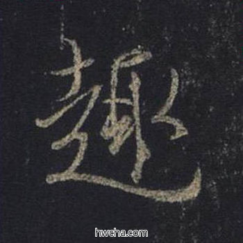 趣行书怎么写好看 趣行书写法 圣教序 王羲之·东晋