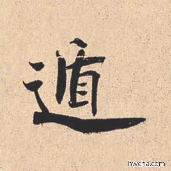 遁行书怎么写好看 遁行书写法 离骚经 米芾·北宋