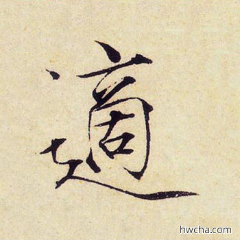 适楷书怎么写好看 适楷书写法 千字文 赵佶·北宋