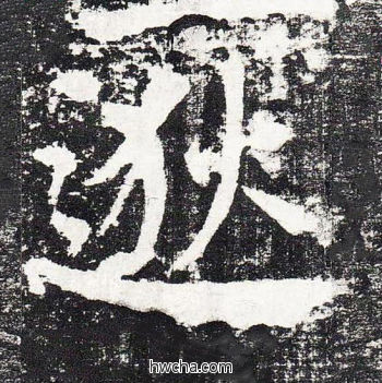 逖楷书怎么写好看 逖楷书写法 颜勤礼碑 颜真卿·唐