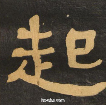 起隶书怎么写好看 起隶书写法 临张迁碑 何绍基·晚清