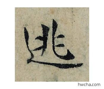 逃楷书怎么写好看 逃楷书写法 局事帖 曾巩·北宋