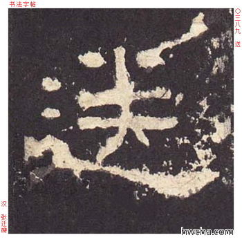 送隶书怎么写好看 送隶书写法 张迁碑 佚名·东汉