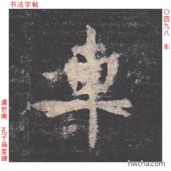 车楷书怎么写好看 车楷书写法 孔子庙堂碑 虞世南·唐