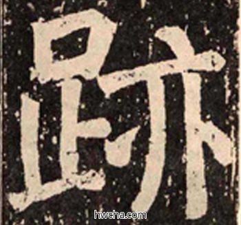 跡楷书怎么写好看 跡楷书写法 李玄靖碑 颜真卿·唐