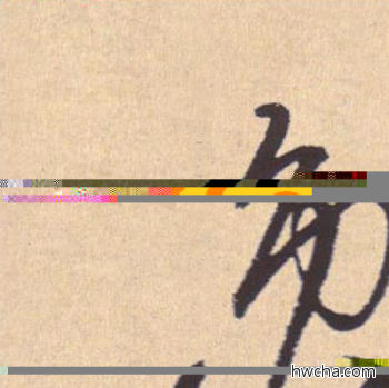 逸行书怎么写好看 逸行书写法 离骚经 米芾·北宋