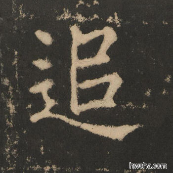 追楷书怎么写好看 追楷书写法 大成至圣文宣王 黄养正·明