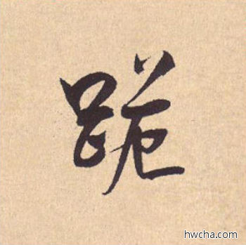 跪行书怎么写好看 跪行书写法 离骚经 米芾·北宋