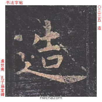 造楷书怎么写好看 造楷书写法 孔子庙堂碑 虞世南·唐