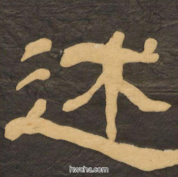 述隶书怎么写好看 述隶书写法 临张迁碑 何绍基·晚清