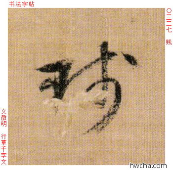 贱行书怎么写好看 贱行书写法 千字文 文徵明·明