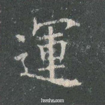 运楷书怎么写好看 运楷书写法 皇甫诞碑 欧阳询·唐