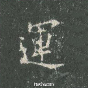 运楷书怎么写好看 运楷书写法 皇甫诞碑 欧阳询·唐