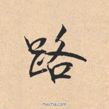 路行书怎么写好看 路行书写法 离骚经 米芾·北宋