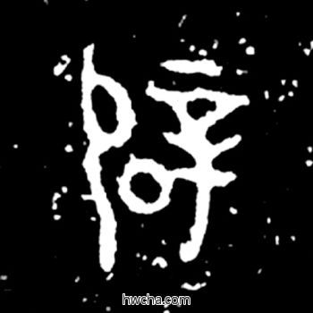 辟篆书怎么写好看 辟篆书写法 毛公鼎 佚名·西周