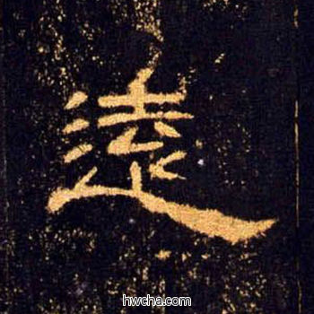 远隶书怎么写好看 远隶书写法 曹全碑 佚名·东汉