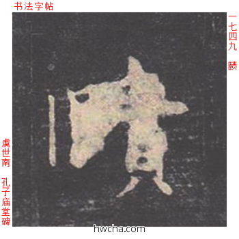 赜楷书怎么写好看 赜楷书写法 孔子庙堂碑 虞世南·唐