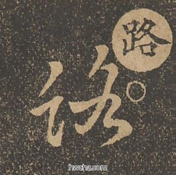 路草书怎么写好看 路草书写法 草诀百韵歌 王羲之·东晋