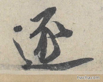 逐行书怎么写好看 逐行书写法 苕溪诗 米芾·北宋