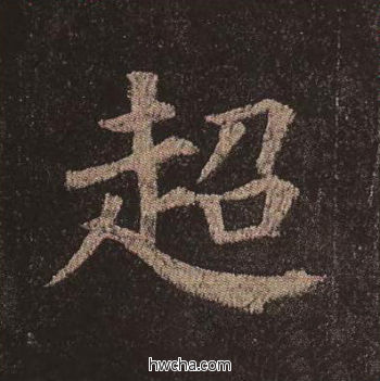 超楷书怎么写好看 超楷书写法 多宝塔碑 颜真卿·唐