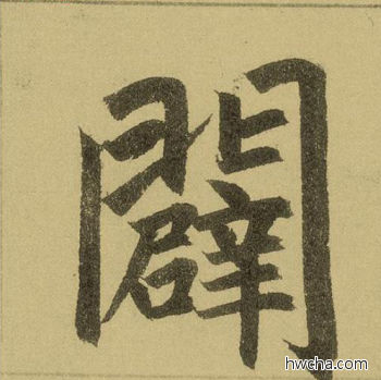 辟行书怎么写好看 辟行书写法 三门记 赵孟頫·元