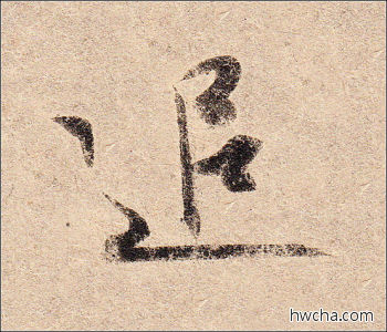 追行书怎么写好看 追行书写法 丧乱帖 王羲之·东晋