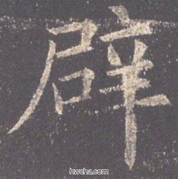 辟楷书怎么写好看 辟楷书写法 九成宫醴泉铭 欧阳询·唐