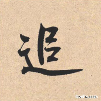 追行书怎么写好看 追行书写法 离骚经 米芾·北宋