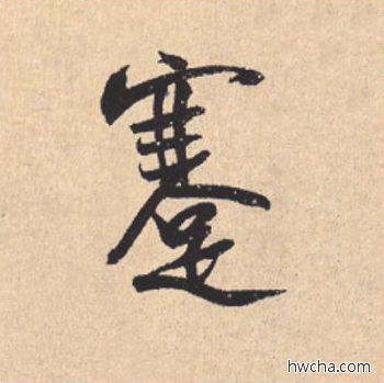 蹇行书怎么写好看 蹇行书写法 离骚经 米芾·北宋