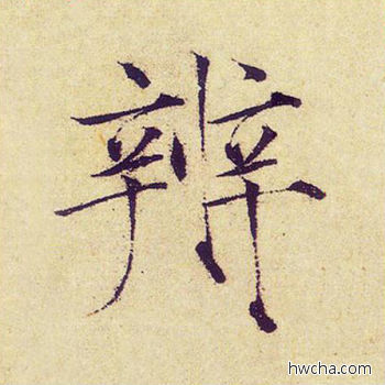 辨楷书怎么写好看 辨楷书写法 千字文 赵佶·北宋