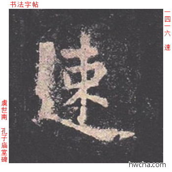 速楷书怎么写好看 速楷书写法 孔子庙堂碑 虞世南·唐