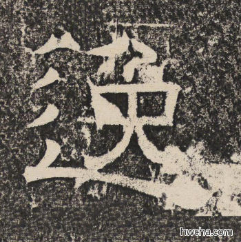 逸隶书怎么写好看 逸隶书写法 陇东王感孝颂 佚名·北齐