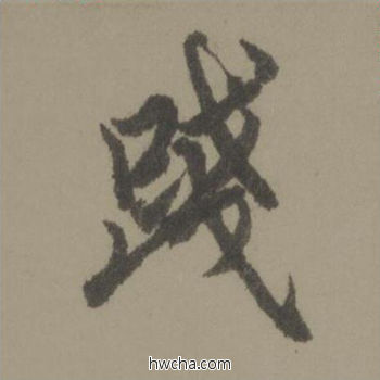 践行书怎么写好看 践行书写法 行书千字文 欧阳询·唐