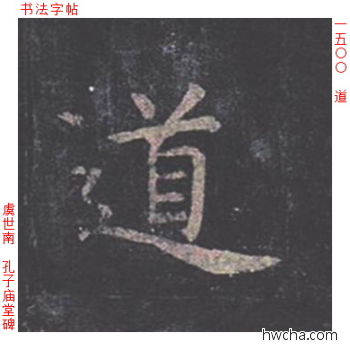 道楷书怎么写好看 道楷书写法 孔子庙堂碑 虞世南·唐