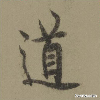 道行书怎么写好看 道行书写法 行书千字文 欧阳询·唐