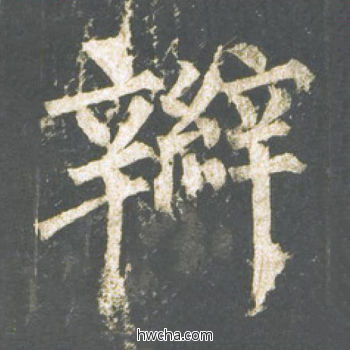 辫楷书怎么写好看 辫楷书写法 神策军碑 柳公权·唐
